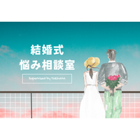『新幹線で結婚式の打ち合わせへ…』→それ、削減できる出費かも。