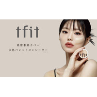 tfit、「3色コンシーラー」に日本人に合った待望の新色が登場！