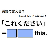 英語で「これください」はなんて言う？