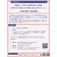 日本教育学会「学校で本当に学びたいこと」高校生を募集