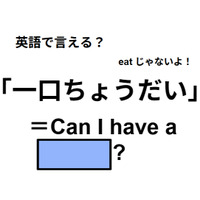英語で「一口ちょうだい」はなんて言う?