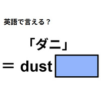英語で「ダニ」はなんて言う?