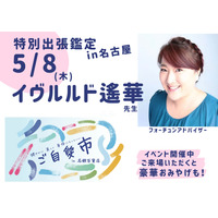 予約の取れない占い師・イヴルルド遙華先生が3年ぶり名古屋に!イベント限定の特別ver.で鑑定が受けられますよ〜
