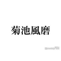 timelesz菊池風磨、5万人規模ファンミ開催決定までの経緯「ライブの倍率がすごかったということもあったり」