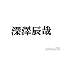 Snow Man深澤辰哉、誕生日にインスタ開設 メンバーとのやりとりも話題「待ってました」「愛が溢れてる」