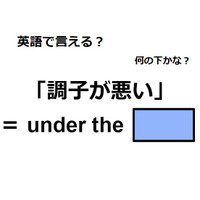英語で「調子が悪い」はなんて言う？