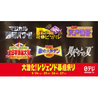 日テレ「マジカル頭脳パワー！！」「夜もヒッパレ」「天声慎吾」などパワーアップ 名物番組スペシャル放送決定