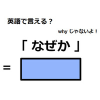 英語で「なぜか」はなんて言う?
