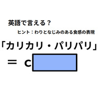 英語で「カリカリ・パリパリ」はなんて言う？