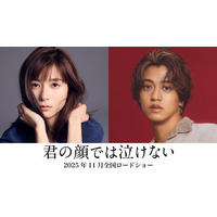芳根京子＆キンプリ高橋海人、初共演で“男女入れ替わり”ストーリー「君の顔では泣けない」実写映画化決定