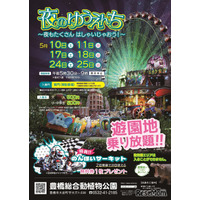 夜の遊園地「のんほいパーク」5月限定で夜間開放