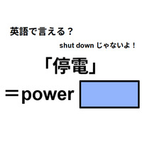 英語で「停電」はなんて言う？