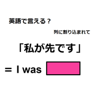英語で「私が先です」はなんて言う？