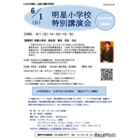 伸芽会、明星小＆聖心女子学院「特別講演会」6月