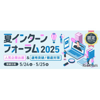 大学生向け「夏インターンフォーラム2025」5/24-25
