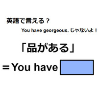 英語で「品がある」はなんて言う？