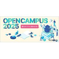 【大学受験】東京電機大「オープンキャンパス」6-8月