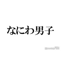 なにわ男子、生配信で大倉忠義の誕生日祝福 “メッセージ”＆補足の言葉が話題「大倉くんに届け」