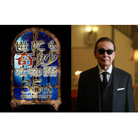 「世にも奇妙な物語」35周年SP放送決定 ストーリーテラー・タモリ選出の5作が一夜限り復活
