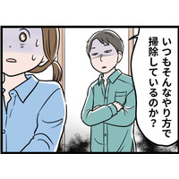 【実話】私の掃除を見て「ダメ主婦だな」とタメ息をつく夫。在宅勤務で監視される日々、息が詰まりそうな中で私は