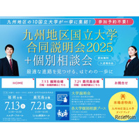 【大学受験】九州地区10国立大学合同説明会…7/13福岡、7/21鹿児島