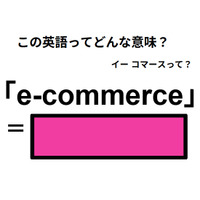 この英語ってどんな意味？「e-commerce」