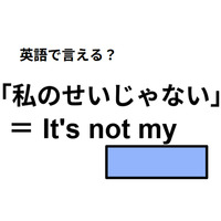 英語で「僕のせいじゃない」はなんて言う？