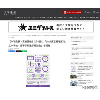 【中学受験】【高校受験】75校参加「東京西地区」私立中高進学相談会7/6