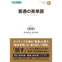 ネイティブと同じ感覚でニュアンス理解「普通の英単語」発売…ナガセ