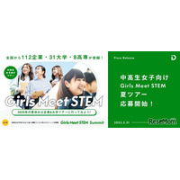 学びや仕事体験「Girls Meet STEM 2025夏ツアー」中高生女子募集
