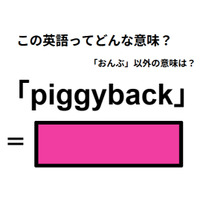 この英語ってどんな意味？「piggyback」