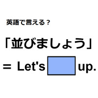 英語で「並びましょう」はなんて言う？
