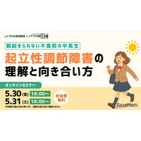 不登校の中高生を支援…学研、起立性調節障害セミナー5/30-31