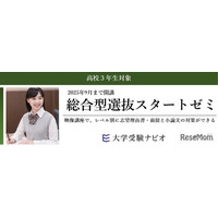 【大学受験2026】映像講座「総合型選抜スタートゼミ」9月まで開講