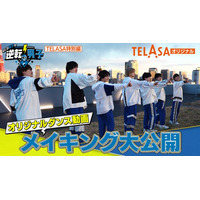 「なにわ男子の逆転男子」ダンス動画メイキング配信決定 真剣な表情でのリハーサル風景も