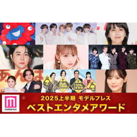 モデルプレス読者が選ぶ「ベストエンタメアワード2025上半期」トップ3発表 timelesz・M!LK「イイじゃん」などランクイン【全13部門】