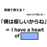 英語で「僕は優しいからね」はなんて言う？