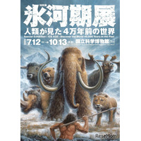 あばれる君と行く！4万年前の氷河期探検─日本初公開の化石も