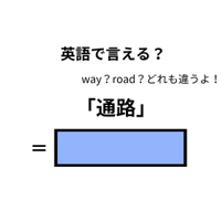 英語で「通路」はなんて言う？