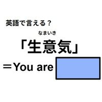 英語で「生意気」はなんて言う？