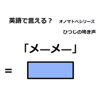 英語で「メーメー」はなんて言う？