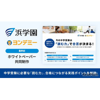 中学受験の読解力を分析、Yondemyと浜学園がホワイトペーパー公開