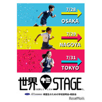 【中学受験】【高校受験】【大学受験】帰国生向け「学校説明会」東京・大阪・名古屋