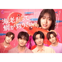 加藤史帆・新川優愛ら「海老だって鯛が釣りたい」追加キャスト解禁 メインビジュアル・草川拓弥らのコメントも到着
