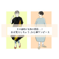 個性を狙ったつもりがオバサン感が出ているかも⁉40代が注意すべきひと癖ワンピース【前編】
