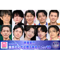 【俳優部門】2025年版「国民の兄」決定 トップ10発表【モデルプレス国民的推しランキング】