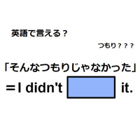 英語で「そんなつもりじゃなかった」はなんて言う？