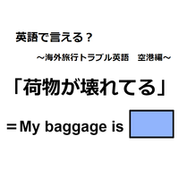 英語で「荷物が壊れてる」はなんて言う？