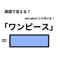 英語で「ワンピース」はなんて言う？