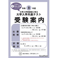 【共通テスト2026】受験案内公開…Web出願9/16より開始